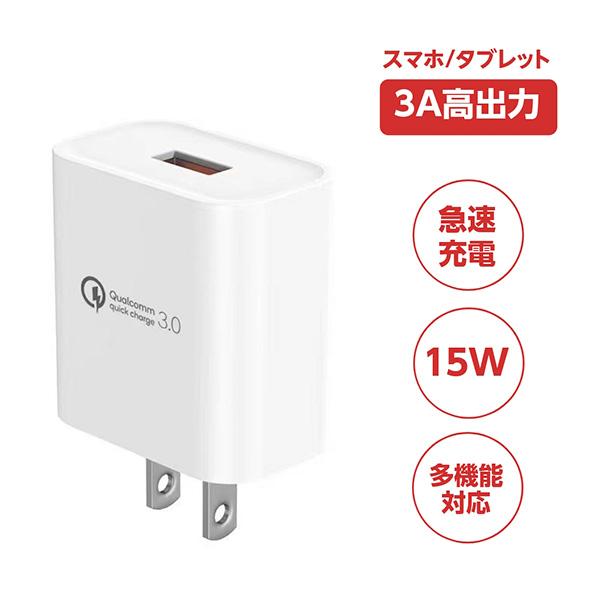 急速充電器 Quick Charge 3.0 iPhone Android充電器　USB充電器  A...
