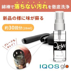 アイコス用 クリーナー IQOS glo ploomX 強力洗浄 タバコの味が復活 加熱式タバコ用 電子たばこ Clew クリュー 28ml 掃除