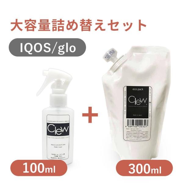 IQOS glo クリーナー 落ちないヤニ汚れに Clew(クリュー) 100ml + 300ml ...