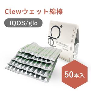 IQOS glo クリーナー Clew 含浸 綿棒 クリーニング スティック ウェット綿棒 50本 iqos グロー glo プルームテック トクプラ 加熱式タバコ
