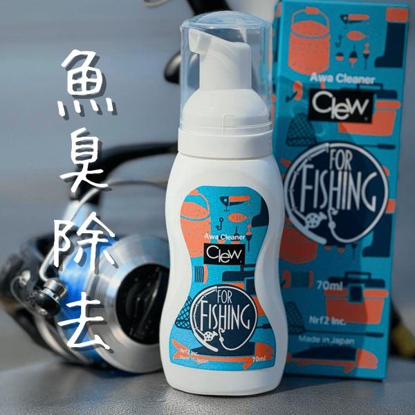 コーティング剤では落とせないニオイの元を除去｜Clew 釣り具用 泡クリーナー フィッシング メンテ...