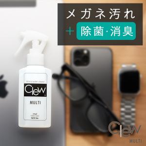 液晶クリーナー メガネクリーナー スマートウォッチ メガネ拭き レンズクリーナー Clew（クリュー） 100ml  指紋汚れ 除菌 サングラス テレビ 除菌｜nrf2