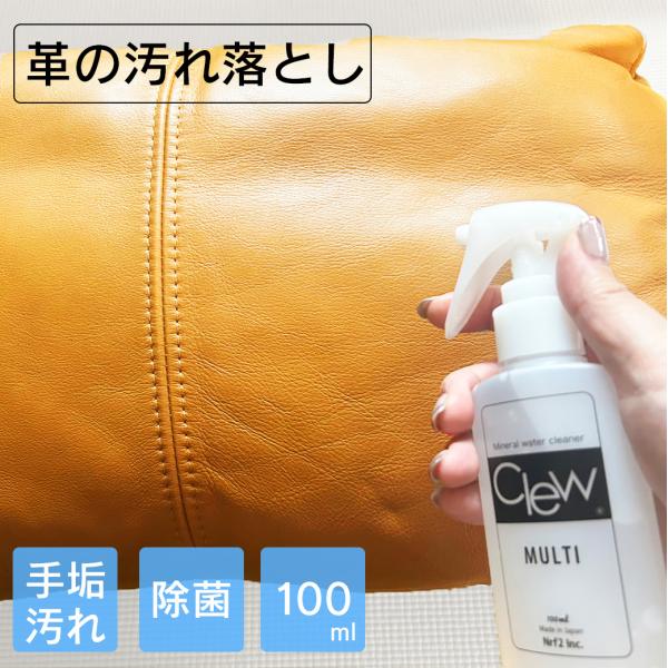 革 クリーナー Clewマルチ 100ml 汚れ落とし 手垢汚れ 皮脂 除菌 Clew 万能クリーナ...