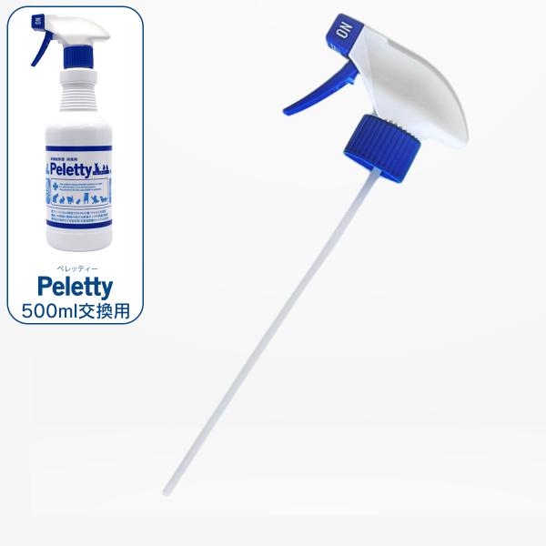 Peletty ペレッティー 500ml 交換用 スプレーノズル スプレーのレバー ノズルだけ 交換...