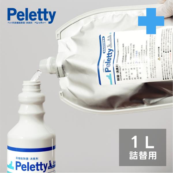 送料無料期間中 ペレッティー お徳用 消臭スプレー ペット用 1L 詰替え エコパック 犬 猫 次亜...