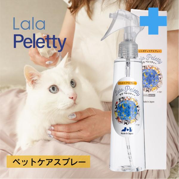 ララペレッティー 200ml ペット保湿 かゆみケア 皮膚炎 かさかさ フケ 乾燥 肉球ケア 犬 猫...