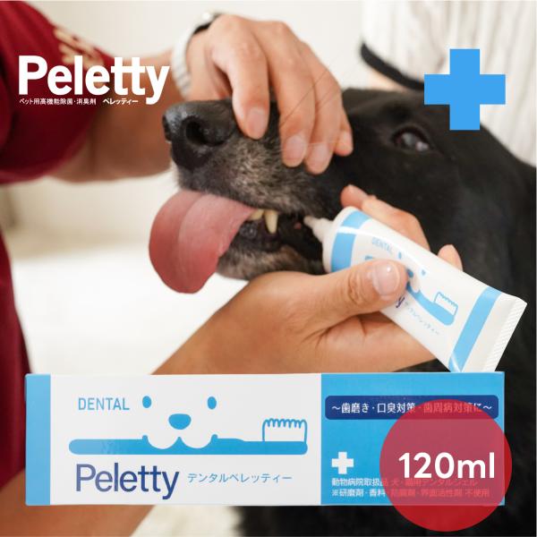 歯磨きジェル デンタルペレッティー120g 口内ケア デンタルケアジェル 細菌除去 口臭 歯槽膿漏 ...