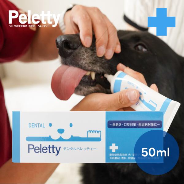 デンタルペレッティー 犬 歯磨き ジェル 50g デンタルケアジェル ペット用 猫 口内ケア 細菌除...