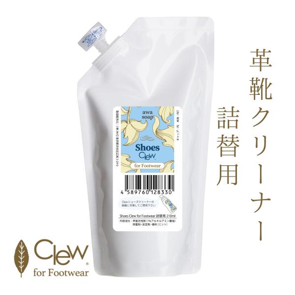 Clew シューズクリーナー 泡タイプ 白い靴 合皮 革靴 詰替え用210ml 靴用クリーナー 時短...