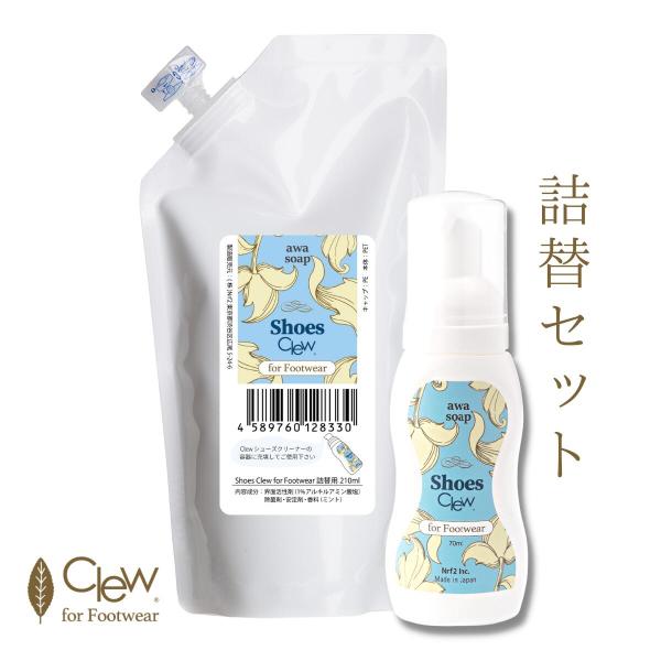 Clew シューズクリーナー 泡タイプ 白い靴 合皮 革靴 70g+詰替え用210ml 靴用クリーナ...
