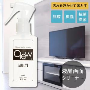 テレビ 画面 クリーナー 液晶 ウエットティッシュでは落ちない汚れに 手垢汚れ 指紋 拭きムラが残らない 除菌 Clew100ml クリュー｜nrf2