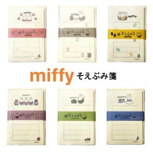 ミッフィー そえぶみ箋 便箋 筆箋 ミニレター  和レター レター 封筒 和紙 miffyグッズ