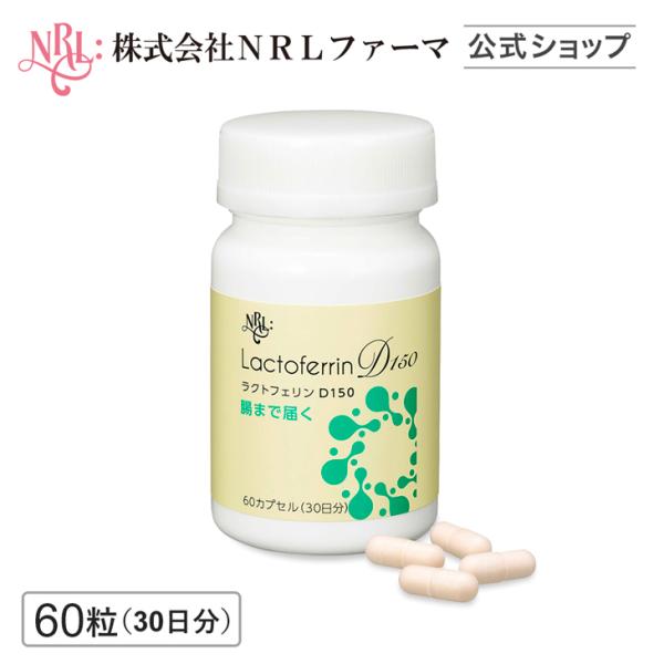 腸まで届く ラクトフェリンD150 サプリ 60粒 30日分 子宮内フローラ タンパク質 サプリメン...