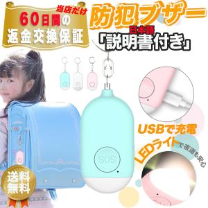 防犯ブザー USB充電 子供 小学生 LEDライト ランドセル キーホルダー 130ｄB