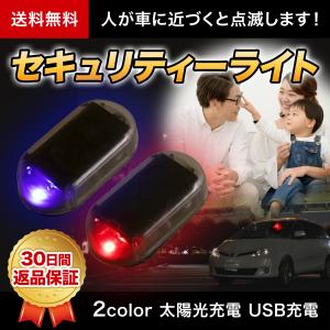 ダミーライト 車 セキュリティライト 盗難防止 ライト