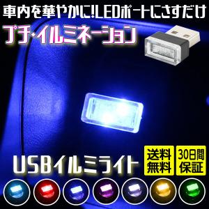 車内照明 LED イルミライト USB 車 イルミカバー  イルミネーション