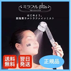ミラブル プラス 正規品 サイエンス シャワーヘッド ウルトラファインミスト ウルトラファインバブル