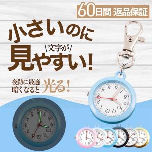 ナースウォッチ 懐中時計 キーホルダー 逆さ時計 蓄光