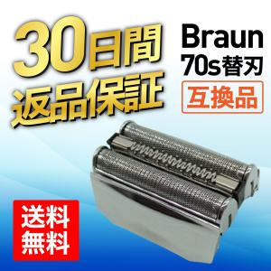 【在庫限り】ブラウン BRAUN 替刃 シリーズ7 70S 互換品 シェーバー 髭剃り