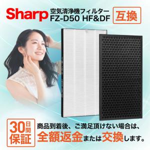 Sharp フィルター FZ-D50 HF FZ-D50 DF 互換 フィルター 空気清浄機