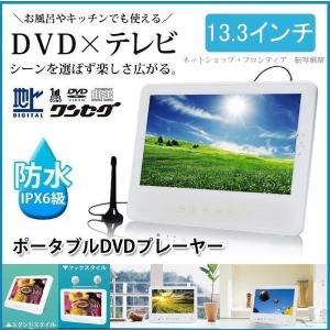 ポータブルDVDプレーヤー 防水 13.3インチ フルセグTV搭載 OT-FDW133TE