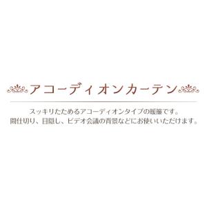 アコーディオンカーテン ロング 180cm 間...の詳細画像2