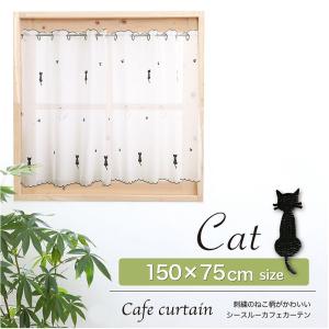 カフェカーテン【ねこねこ様オーダー品　花柄刺繍レースギャザーカーテン】 カフェカーテン おしゃれ 45cm レース 刺繍 小窓 目隠し 黒猫 巾150cm