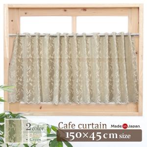 カフェカーテン おしゃれ 45cm 日本製 レー...の商品画像