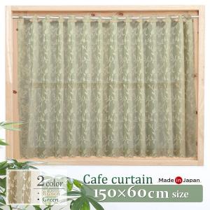 カフェカーテン おしゃれ ロング 60cm 日本製 TEIJIN レース 小窓 目隠し 花粉 ホコリキャッチ ナチュラル 巾150cm エジル