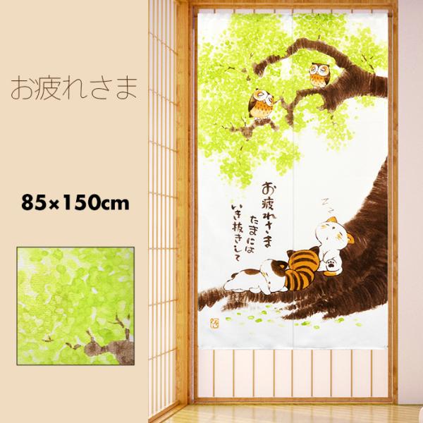 のれん おしゃれ カーテン 間仕切り 目隠し 和風 和柄 猫 ねこ にゃんこ お疲れさま 85×15...