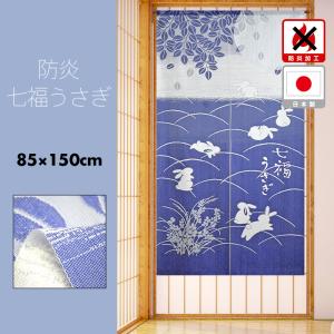 のれん 暖簾 防炎 85×150cm 和風 ふくろう うさぎ 日本製 : こだわり