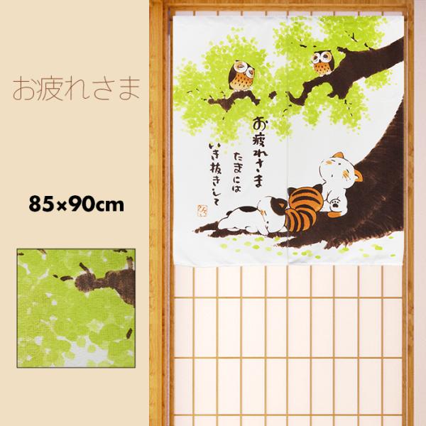 のれん おしゃれ カーテン 間仕切り 目隠し 和風 和柄 猫 ねこ にゃんこ お疲れさま 85×90...