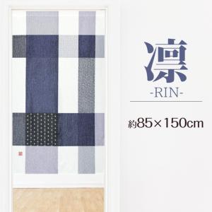 のれん 暖簾 おしゃれ カーテン 間仕切り 仕切りカーテン 目隠し 和風 和柄 和モダン 和風モダン 和風暖簾 日本 レトロ 格子 紋様 文様 小紋 凛 85×150cm