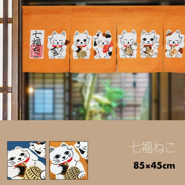 のれん おしゃれ カーテン 間仕切り 目隠し 和風 和柄 招福 幸運 招き猫 ねこ にゃんこ 七福ね...
