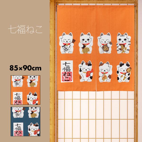 のれん おしゃれ カーテン 間仕切り 目隠し 和風 和柄 招福 幸運 招き猫 ねこ にゃんこ 七福ね...