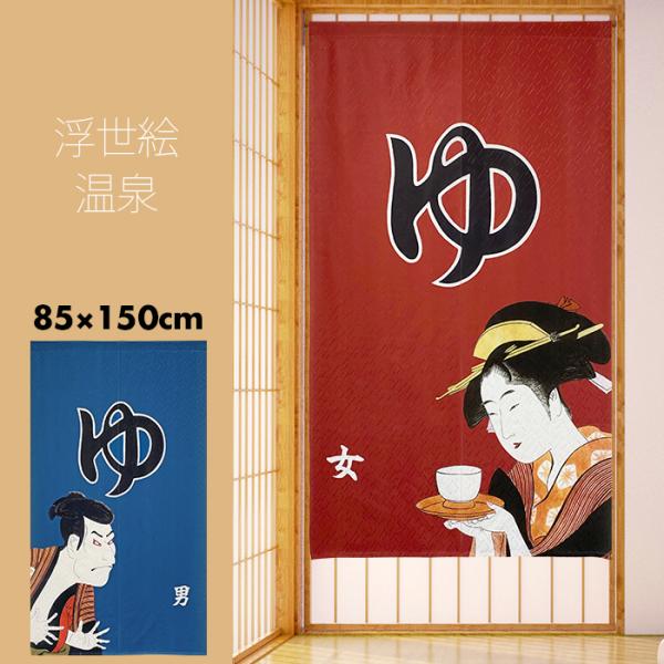 のれん おしゃれ カーテン 間仕切り 目隠し 和風 和柄 日本 浮世絵 絵画 日本画 写楽 歌麿呂 ...