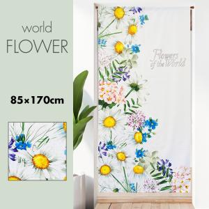 のれん 暖簾 おしゃれ カーテン ロング 170cm 間仕切り 目隠し 花柄 フラワー ナチュラル ボタニカル 世界の花 巾85cm ワールドフラワー