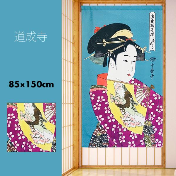 のれん おしゃれ カーテン 間仕切り 目隠し 和風 和柄 和モダン 浮世絵 美人画 喜多川歌麿 当世...