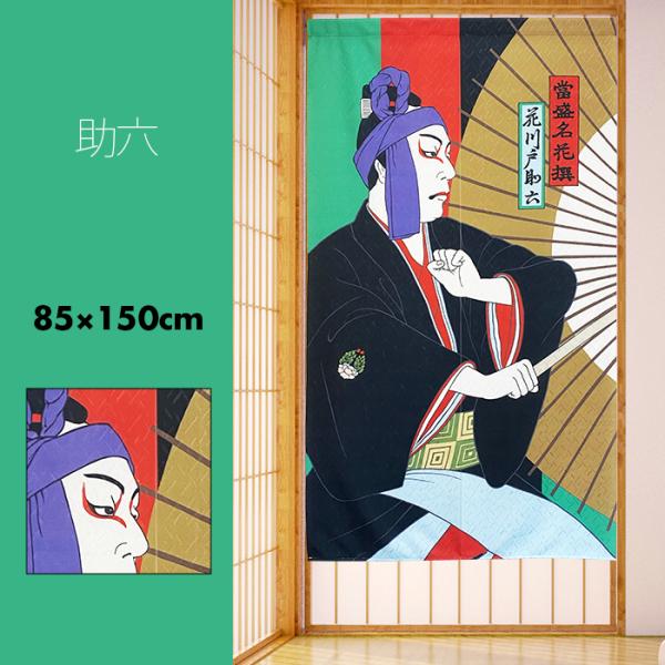 のれん おしゃれ カーテン 間仕切り 目隠し 和風 和柄 和モダン 日本 浮世絵 太田雅光 助六 九...