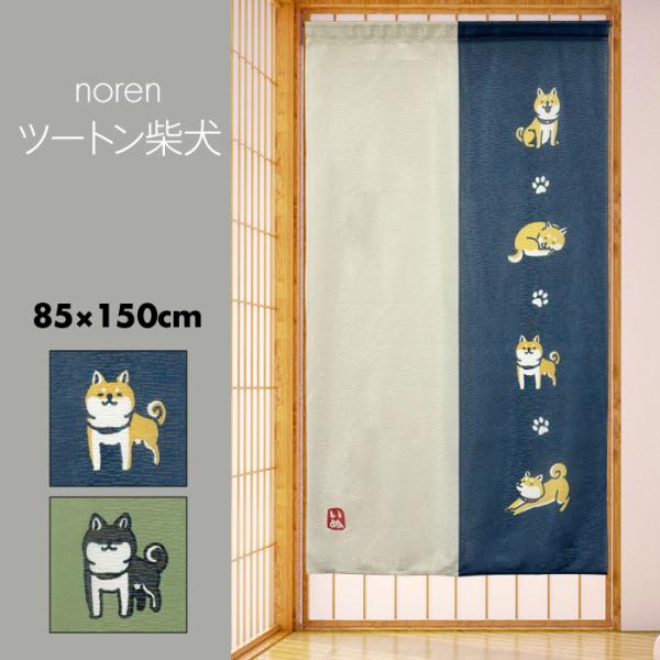 のれん 暖簾 おしゃれ カーテン 間仕切り 仕切りカーテン 目隠し 犬 柴犬 日本犬 和風 和柄 い...