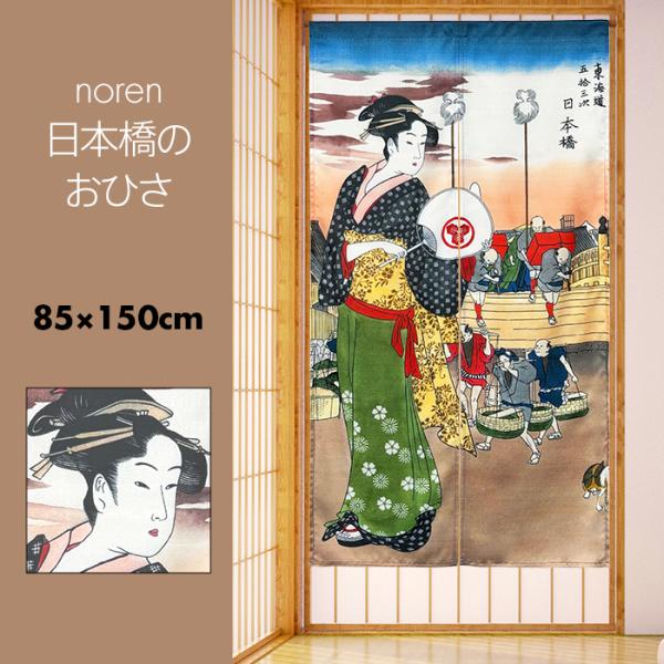 のれん おしゃれ カーテン 間仕切り 目隠し 和風 和柄 日本 浮世絵 美人画 日本橋 おひさ 寛政...