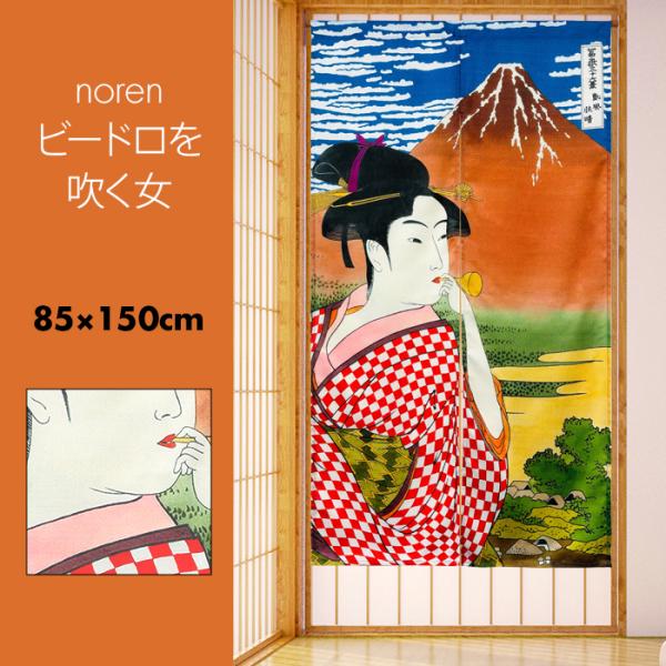 のれん おしゃれ カーテン 間仕切り 目隠し 和風 和柄 浮世絵 美人画 日本画 ビードロを吹く女 ...