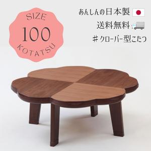 可愛い花型　こたつ　日本製 日本製100こたつ クローバーNA 100cm テーブル 継脚 かわいい おしゃれ
