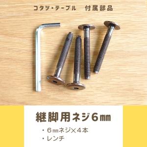 <紛失してしまったら>継脚用ネジ６mm　送料無料　こたつパーツ　付属部品　こたつネジ　継脚　JCBボルト　六角レンチ｜ns-in