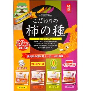 こだわりの柿の種 20袋