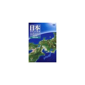 その他DVD 趣味 4)日本 空からの縦断3〜風の道 中  ポニーキャニオン)