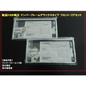 トヨタ自動車 (TOYOTA)トヨタ純正 ナンバーフレーム デラックスタイプ