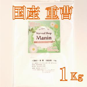 重曹 国産 1Kg 食用グレード アルミニウムフリー 炭酸水素ナトリウム｜ナチュラルショップ マニン