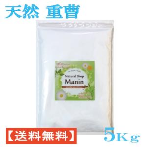 重曹 天然 送料無料 5Kg （1Kg×5袋) 食用グレード アルミニウムフリー 炭酸水素ナトリウム｜ナチュラルショップ マニン