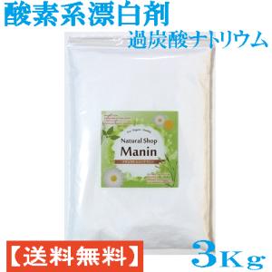 酸素系漂白剤 3Kg (1Kg×3袋) 過炭酸ナトリウム 粉末 キッチン 漂白剤 衣類用 送料無料｜ns-manin